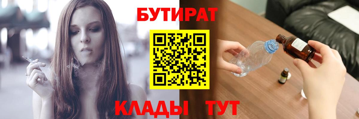 Бутират  БУТИРАТ BDO  Вход с VPN  Алейск 
