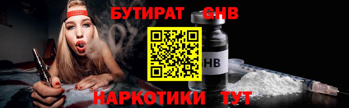 Бутират GHB Алейск