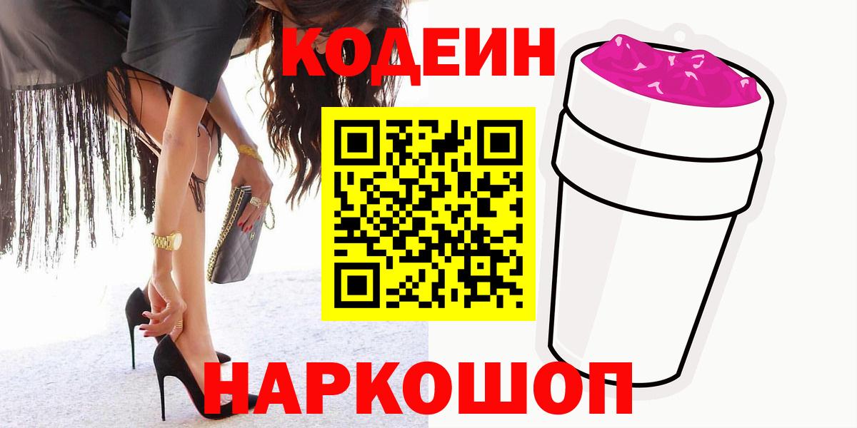 Алейск  Кодеин Purple Drank  Вход с VPN  Кодеиновый сироп Lean напиток Lean (лин) 